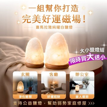 【手手公益】喜馬拉雅純曜白鹽燈｜大小鹽燈雙入組