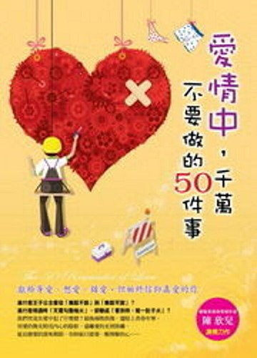 愛情中千萬不要做的50件事