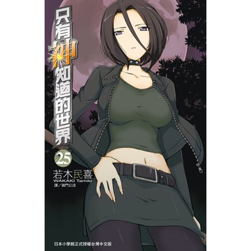 只有神知道的世界(25)_Readmoo 讀墨電子書