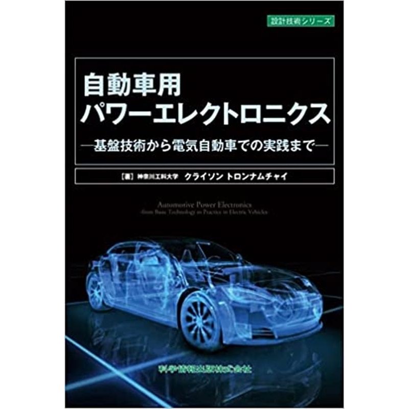 自動車用パワーエレクトロニクス 基盤技術から電気自動車での実践まで