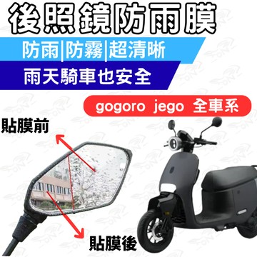 【996】gogoro jego 後照鏡防水膜 防雨膜 後照鏡 防水膜 防霧膜  雨天防糊 防水防霧 機車鏡面視野升級