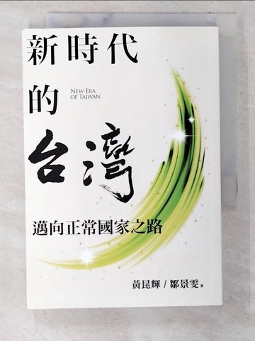 【書寶二手書T9／傳記_TLJ】新時代的台灣：邁向正常國家之路_黃昆輝, 鄒景雯