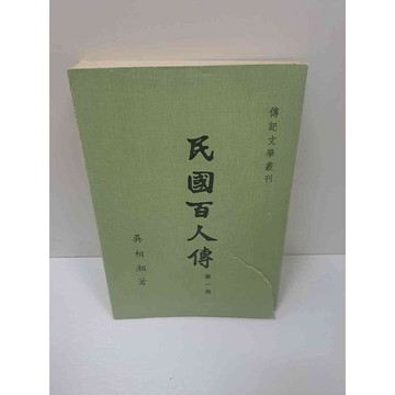 【雷根360免運】【送贈品】民國百人傳 (第一冊) #8成新 #九成新【P-J961】