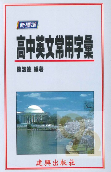 建興高中新標準英文常用字彙