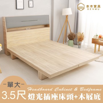 本木家具-伊姆 房間二件組-單大3.5尺 掀枕床頭+木屐底