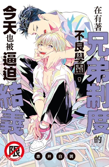 在有著兄弟制度的不良學園，今天也被逼迫結義（全）[二手書_近全新]