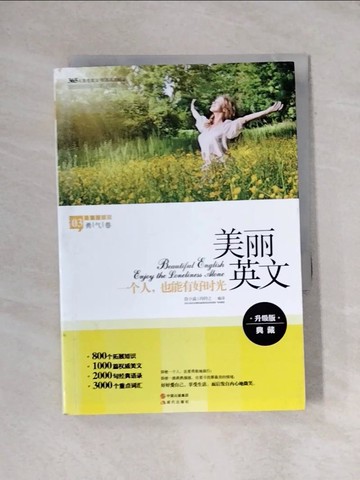 【書寶二手書T1／語言學習_YAV】美麗英文：一個人，也能有好時光_簡體_詹少晶，馮鈴之