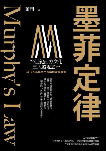 【電子書】墨菲定律：現代人必修的生存法則 × 避坑準則！破解「墨菲定律」，跳脫機率陷阱，在混亂世界中找到讓人生逆轉的槓桿點