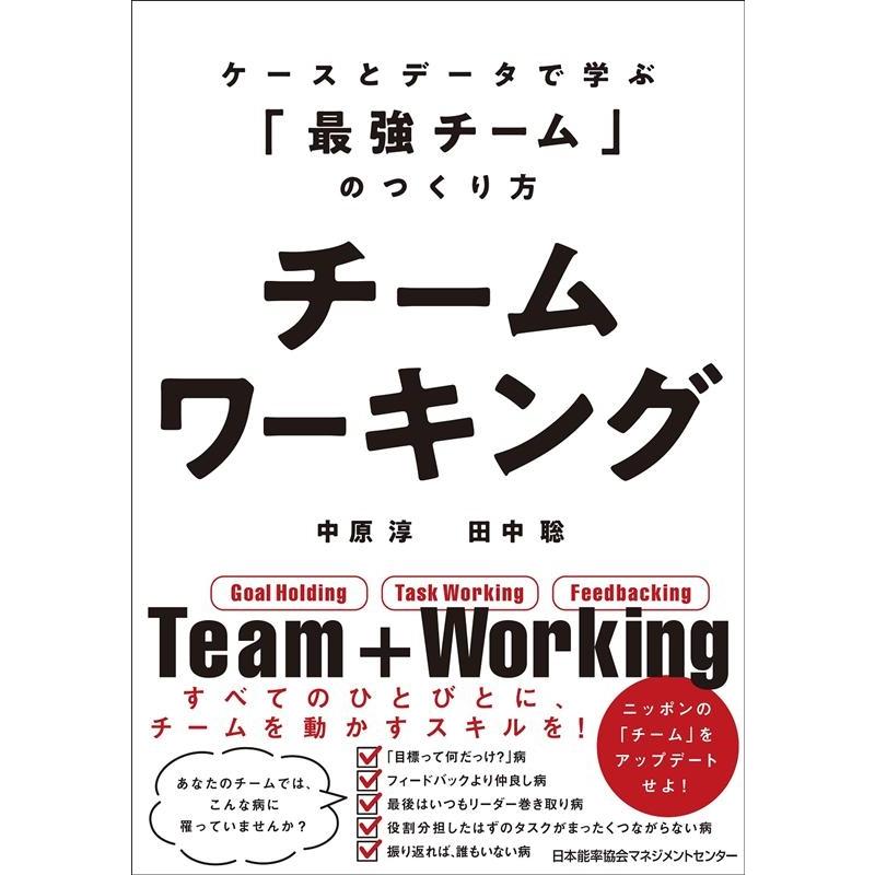 チームワーキング ケースとデータで学ぶ 最強チーム のつくり方