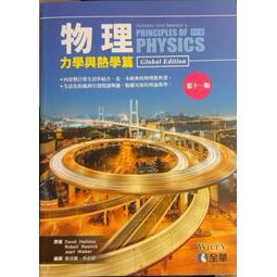 全華-建宏 物理-力學與熱學篇(第十一版) /林志郎/葉泳蘭/9789865035136<建宏書局>