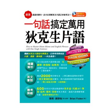 一句話搞定萬用狄克生片語(1書+1 MP3)