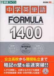 中学英単語FORMULA1400