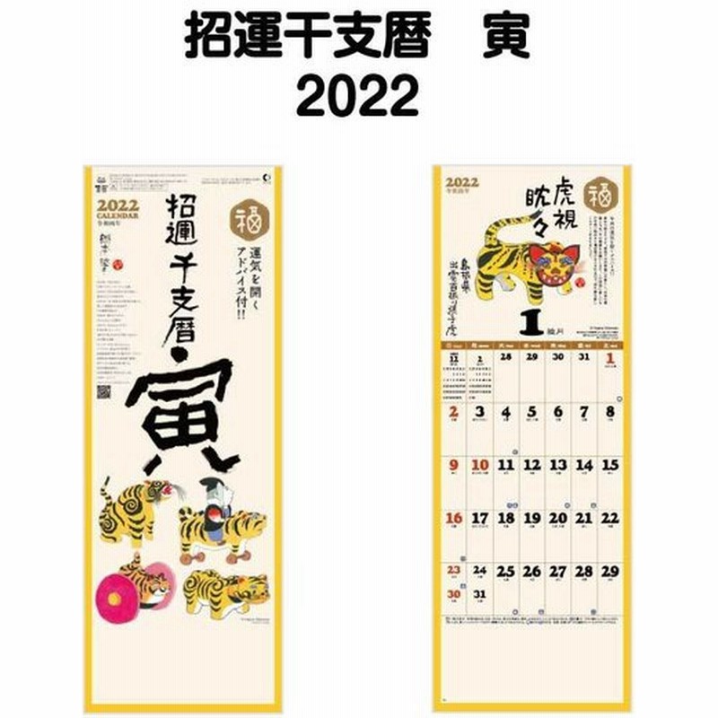 22年 壁掛け Nk4 招運干支暦 寅 壁掛け カレンダー おしゃれ 書き込み カラフル 開運 縁起物 寅年 干支 イラスト 岡本肇 格言 行事 アイコン 六輝 通販 Lineポイント最大0 5 Get Lineショッピング