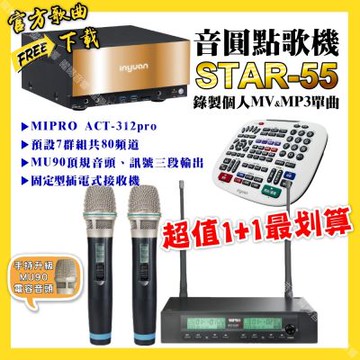 音圓 超值一起購最划算STAR-55點歌機+MIPRO ACT-312pro 電容音頭無線麥克風