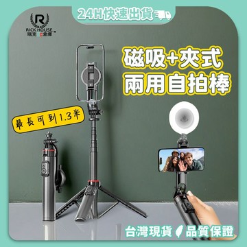 瑞克倉庫✱ C20 磁吸自拍棒 夾式自拍棒 磁吸夾式兩用自拍棒 藍芽自拍棒 自拍神器 自拍桿