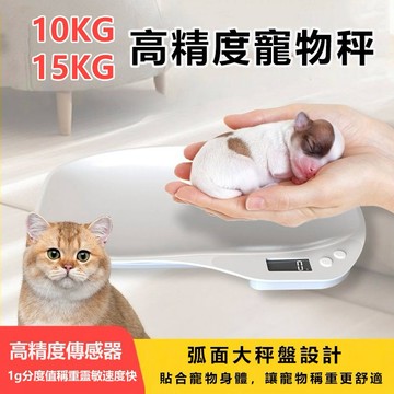 寵物秤 電子秤 精密秤 高精度電子秤 小狗體重秤 貓咪體重計 便攜式精密台秤 小寵體重秤 台秤 幼寵電子秤 毛小孩磅秤