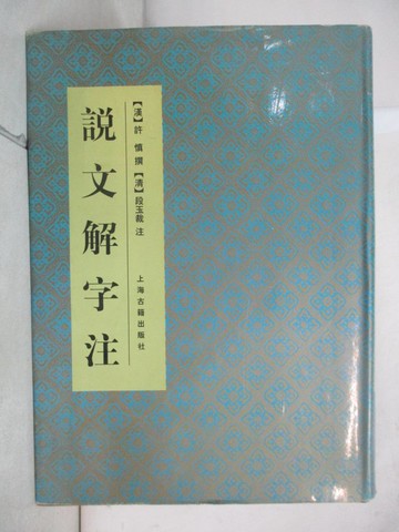 【書寶二手書T3／文學_DM6】說文解字注_簡體_(漢)許慎