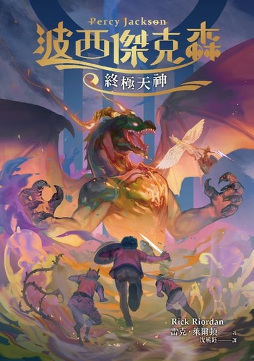 【電子書】波西傑克森5：終極天神（幻奇視覺版）