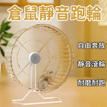 倉鼠靜音跑輪 含支架 超靜音 12/14/17/20cm 倉鼠滾輪 倉鼠用品 倉鼠玩具  倉鼠運動 熊鼠 黃金鼠
