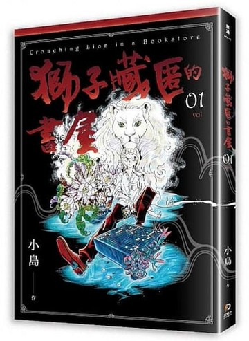獅子藏匿的書屋（1）[二手書_全新]