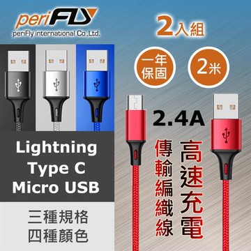 periFly派瑞飛 - 2入組  高速2.4A充電傳輸線 一年保固 (200cm線長)