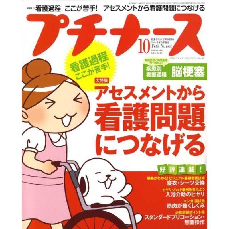 プチナース 2008年 10月号 雑誌