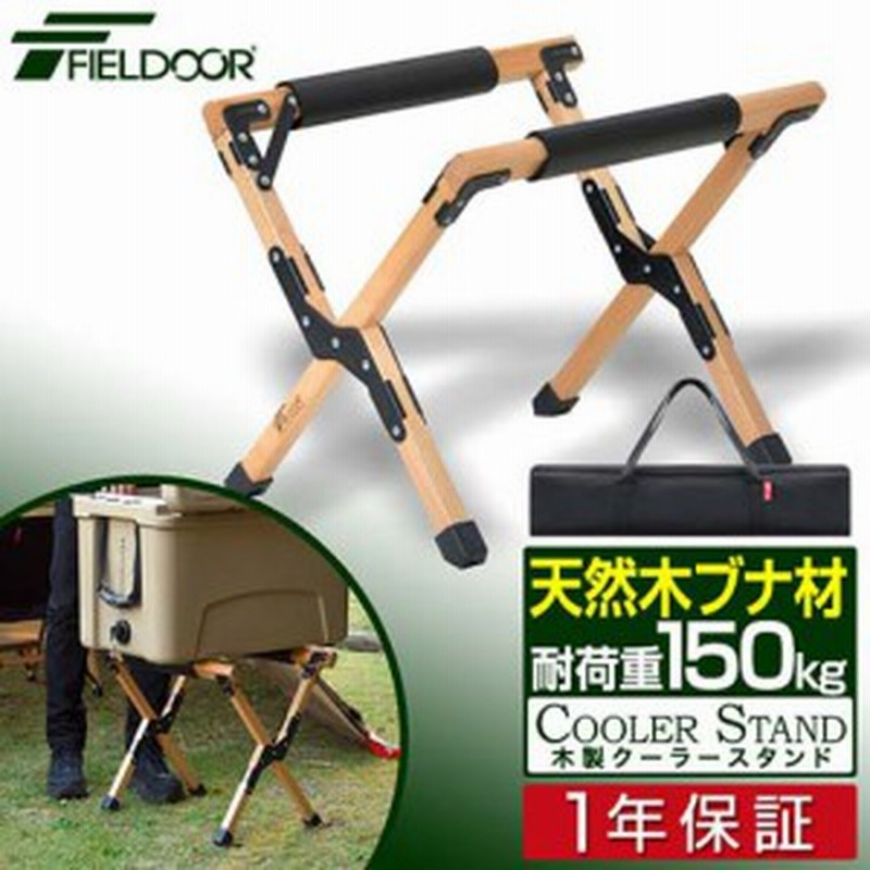 クーラースタンド 木製 折りたたみ クーラーボックス スタンド 台 耐荷重150kg 収納バッグ付き 天然木 アウトドア キャンプ用品 フィール 通販 Lineポイント最大1 0 Get Lineショッピング