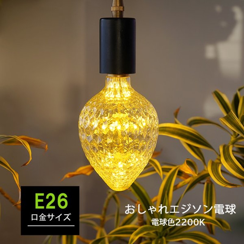 Led電球 レトロランプ エジソン型 スパークリングバルブ 苺型 エジソンバルブ Led電球 花火 Led フィラメントled 電球 口金e26 カフェ風インテリア おしゃれ照明 通販 Lineポイント最大0 5 Get Lineショッピング