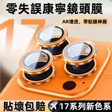 蘋果i17鏡頭貼 定位鏡頭保護貼 適用 iPhone 17 16 15 14 13 12 Pro Max 鏡頭玻璃貼