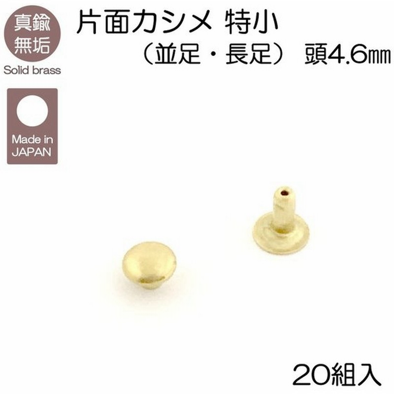 真鍮無垢(ブラス) 片面カシメ 特小 20組入 並足 長足 レザークラフト ... 真鍮無垢(ブラス) 片面カシメ 特小 20組入 並足 長足 レザークラフト ...