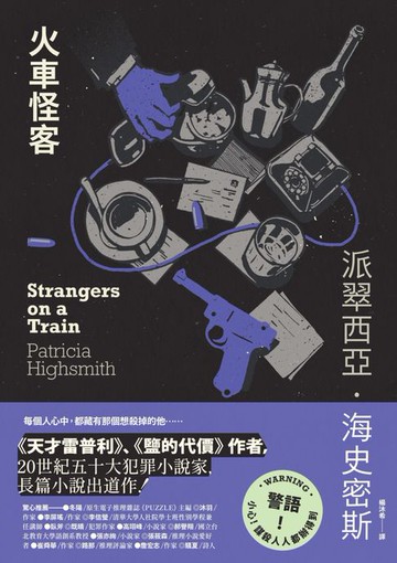 【電子書】火車怪客（海史密斯逝世30週年紀念版）：「交換殺人」的開創之作，心理驚悚的永恆經典！