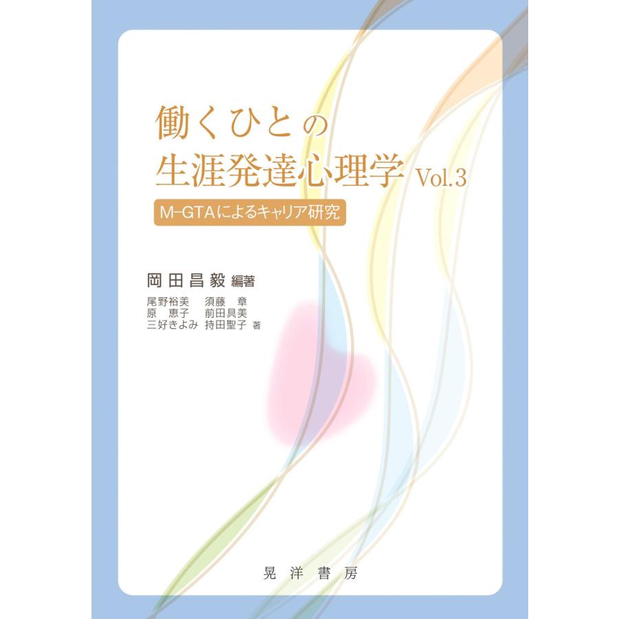 働くひとの生涯発達心理学 M-GTAによるキャリア研究 Vol.3