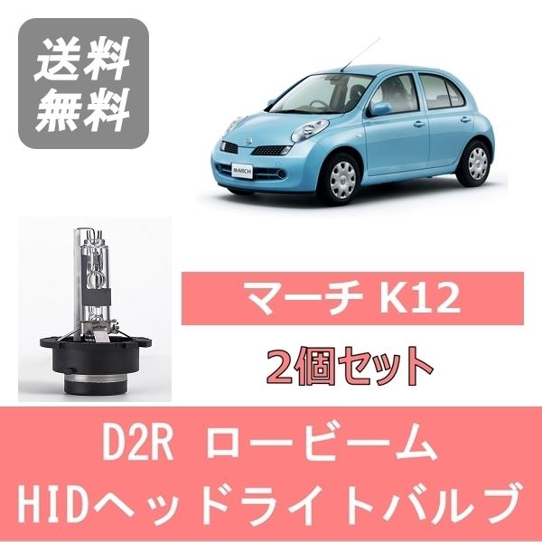 ヘッドライトバルブ マーチ K12 HID キセノン ロービーム H14.2〜H22.6 D2R 6000K 6400LM HR15DE 日産 |  LINEショッピング