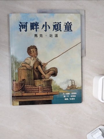 【書寶二手書T7／少年童書_ZWO】河畔小頑童：馬克．吐溫_威廉．安德森,  朱恩伶