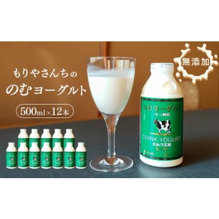 ふるさと納税 もりやさんちののむヨーグルト 500ml 12本セット 合計6000ml 飲むヨーグルト のむヨーグルト ヨーグルト ドリンク 飲料 乳飲料 乳.. 茨城県守谷市