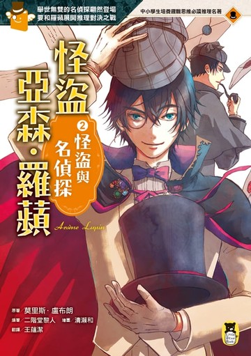 【電子書】怪盜亞森‧羅蘋2：怪盜與名偵探