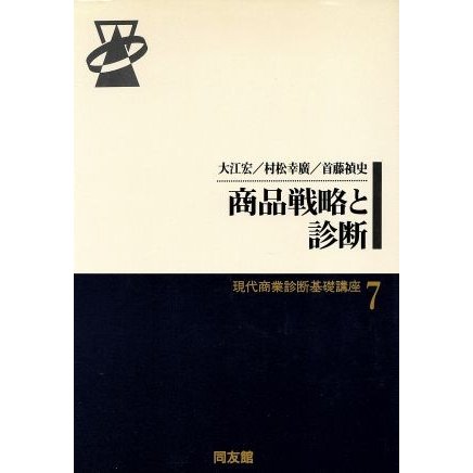 商品戦略と診断 現代商業診断基礎講座７／大江宏(著者),村松幸広(著者),首藤禎史(著者)