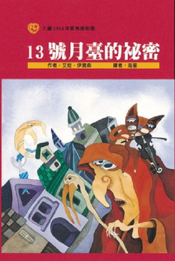 十三號月台的秘密[二手書_良好]