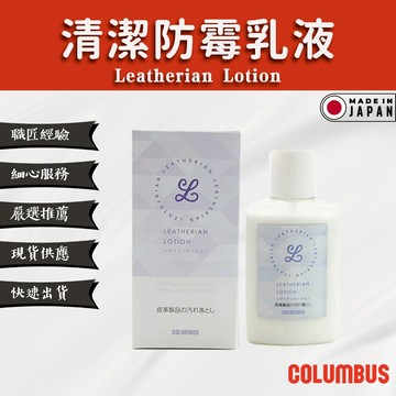 【Columbus哥倫布斯】皮革專用防霉去汙乳液 Leatherian Lotion - 防霉 發霉 皮革防霉乳