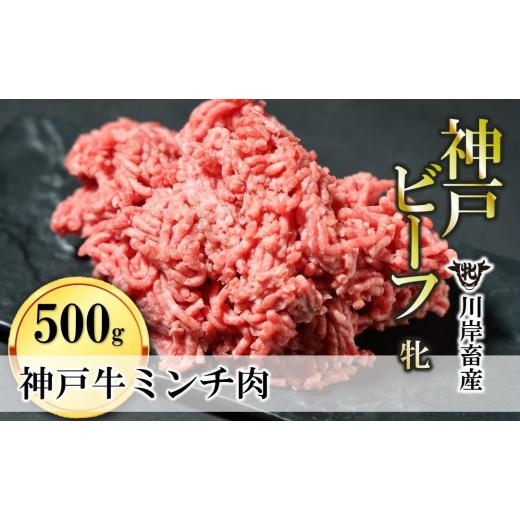 ふるさと納税 兵庫県 西脇市 牛ミンチ肉 500g 川岸畜産 ひき肉 挽き肉 ミンチ 挽肉(08-40)