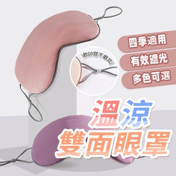 溫涼雙面眼罩【酪旅子】耳掛眼罩 雙面眼罩 涼感眼罩 舒眠眼罩 睡眠眼罩 遮光雙層眼罩【0104】