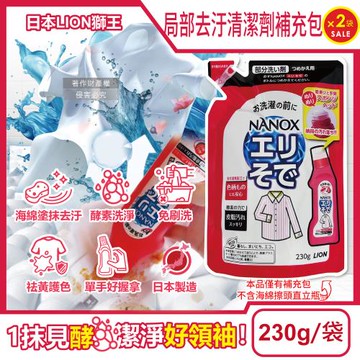 (2袋超值組)日本LION獅王-NANOX衣物局部重點去汙清潔劑補充包230g/紅袋(海綿刷頭酵素清潔除漬,衣領袖口衣領精,衣服局部漂白消臭預潔精)