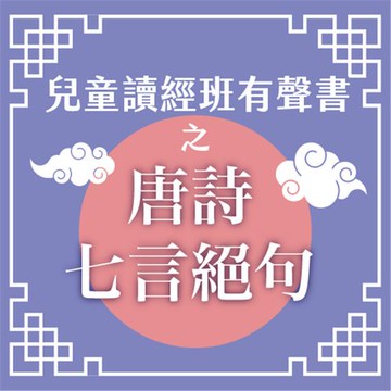 【有聲書】兒童讀經班有聲書之唐詩七言絕句