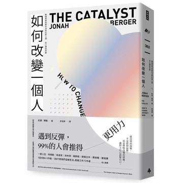 如何改變一個人：華頓商學院教你消除抗拒心理，從心擁抱改變