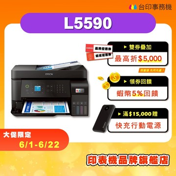 EPSON L5590【全新品+送手機架+免運】含傳真印表機《連續供墨》