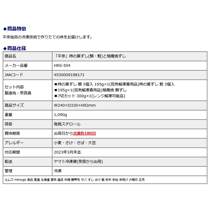 ミムゴ mimugo 「平宗」柿の葉ずし(鯖・鮭)と柚庵焼ずし HRS-504