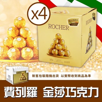 【費列羅 Ferrero】金莎巧克力4盒(37.5g*16條*4盒)