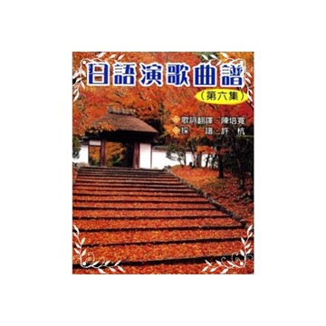 日語演歌曲譜(第六集)