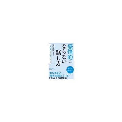 感情的にならない話し方 ワイド新書 和田秀樹 著者 通販 Lineポイント最大get Lineショッピング