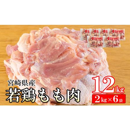 ふるさと納税 鶏肉 鶏 若鶏 もも肉 2kg×6 合計12kg 冷凍 鶏 モモ 大容量 国産 鳥 肉 宮崎県産 鶏肉 唐揚げ チキン南蛮 親子丼 照り焼き 鶏.. 宮崎県美郷町